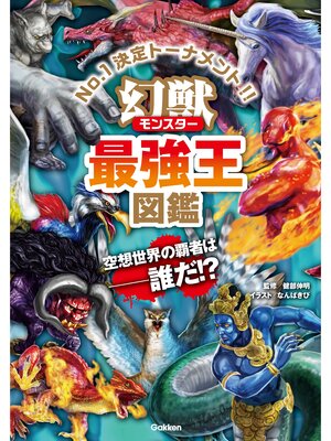 ふるさと資料 - 幻獣（モンスター）最強王図鑑 - Obihiro City Library